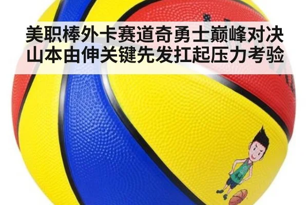 美职棒外卡赛道奇勇士巅峰对决 山本由伸关键先发扛起压力考验