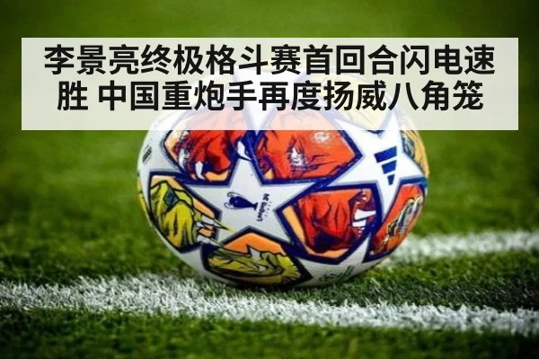 李景亮终极格斗赛首回合闪电速胜 中国重炮手再度扬威八角笼
